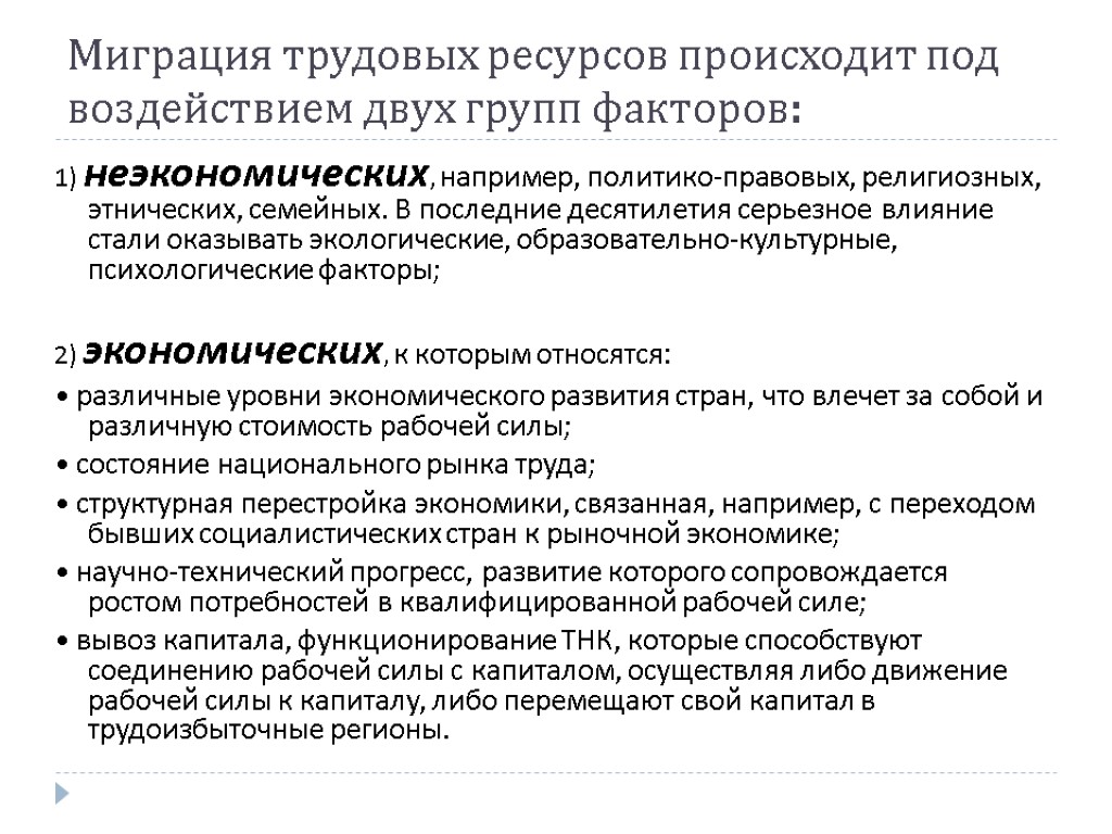 Миграция трудовых ресурсов происходит под воздействием двух групп факторов: 1) неэкономических, например, политико-правовых, религиозных,